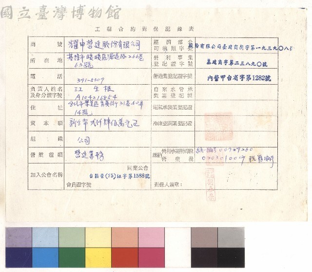 工程合約對保紀錄表
商號：耀申營造股份有限公司藏品圖，第1張