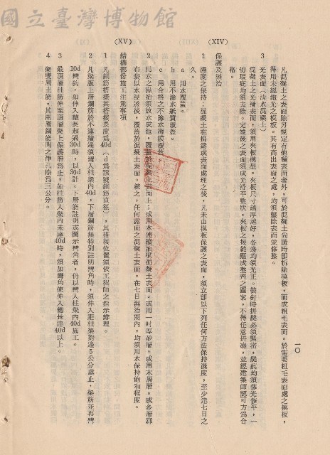 混凝土工程XIV保護及濕治~XV結構部分施工注意事項，p.10藏品圖，第1張