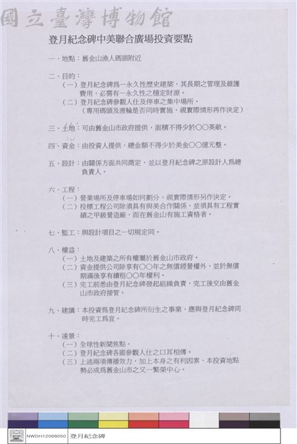 登月紀念碑中美聯合廣場投資要點藏品圖，第1張