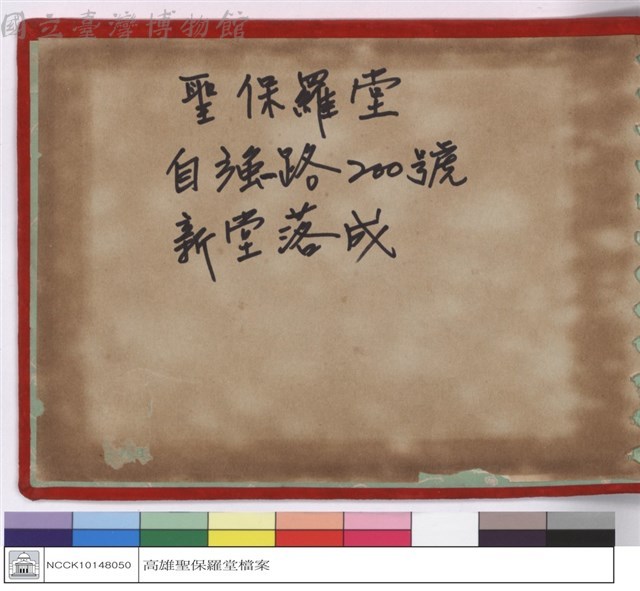 聖保羅堂 自強路200號新堂落成藏品圖，第1張