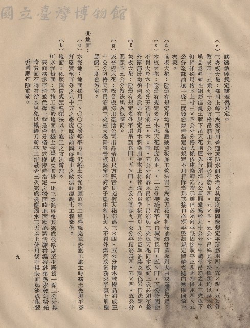 (三)工程施工細則，條文三4(c-g)~5(a-b)，p.9藏品圖，第1張