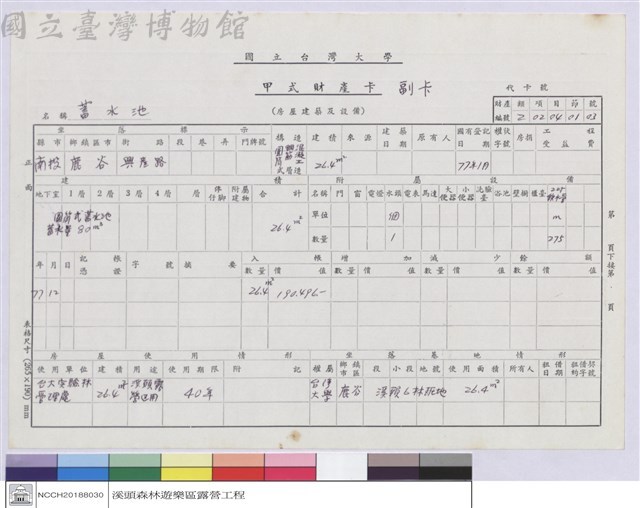甲式財產卡-蓄水池藏品圖，第1張