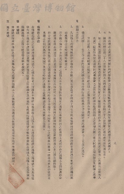 混凝土工程，Ⅵ混凝土之拌合~Ⅸ施工接縫，p.8藏品圖，第1張