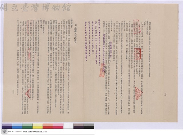 六、鋼筋混凝土工程之施工 七、砌墻工程之施工藏品圖，第1張