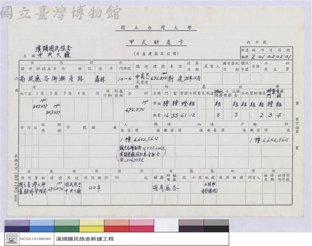 甲式財產卡-溪頭國民旅舍中央大廳藏品圖，第1張