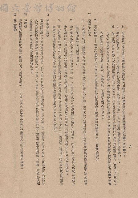 混凝土工程Ⅵ混凝土之拌合~IX施工接縫，p.8藏品圖，第1張
