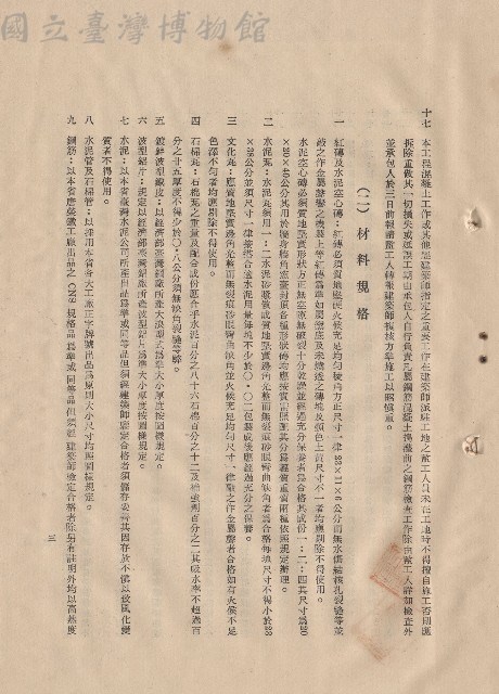 (一)總則，條文十七，(二)材料規格，條文一~九，p.3藏品圖，第1張