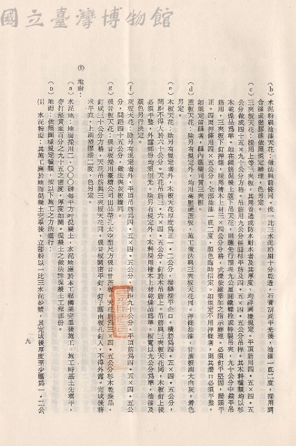(三)工程施工細則，條文三4b-g~5b，p.9藏品圖，第1張