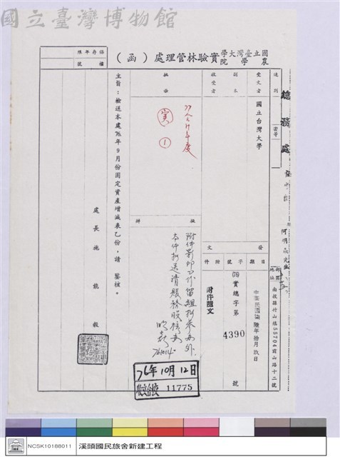 國立台灣大學(函)-實驗林管理處藏品圖，第1張