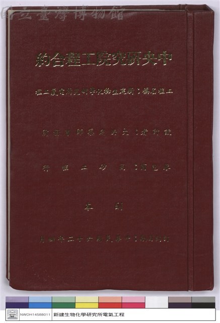 中央研究院工程合約(封面)藏品圖，第1張