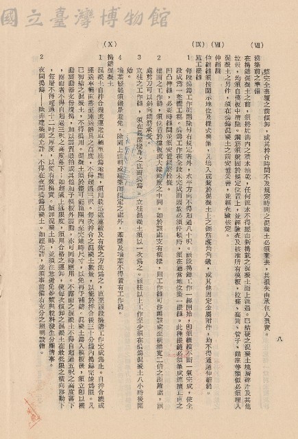 混凝土工程Ⅶ澆築前之準備~Ⅹ搗鑄混凝土，p.8藏品圖，第1張