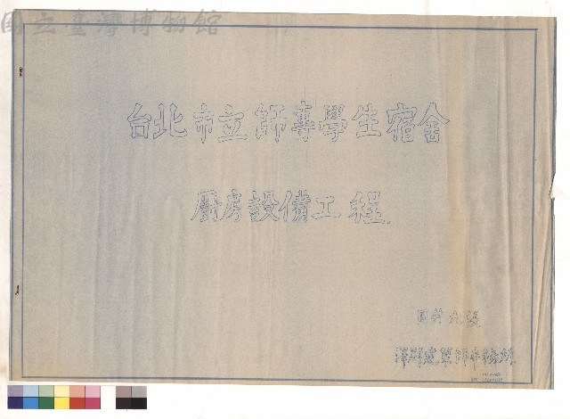 台北市立師專學生宿舍廚房設備工程藏品圖，第1張