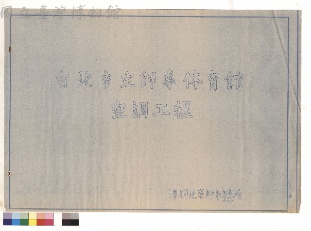 台北市立師專體育館空調工程藏品圖，第1張