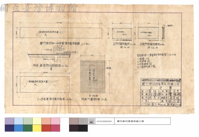 蘭竹新村34~64號,2~8號屋頂示意平面圖、新增屋頂防水,防風竹簾詳細圖、正門天窗,正後門玻璃防風板藏品圖，第1張