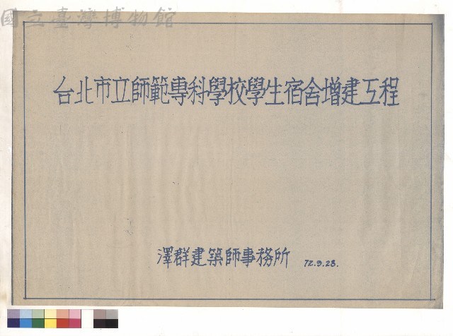 台北市立師範專科學校學生宿舍增建工程藏品圖，第1張