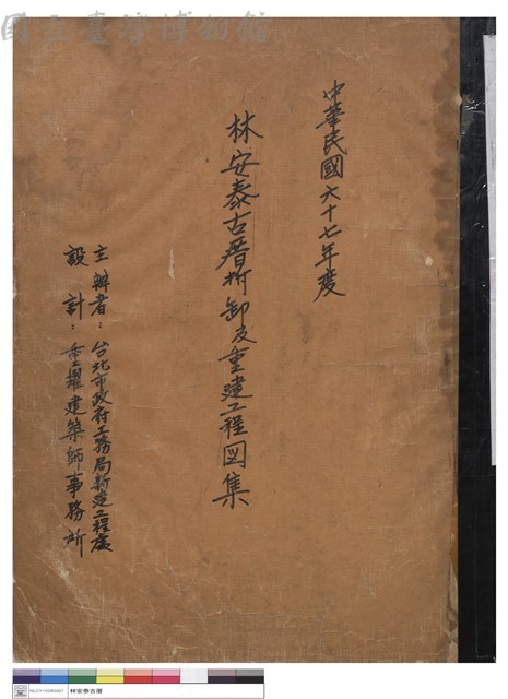 林安泰古厝拆卸及重建工程圖集(封面)藏品圖，第1張
