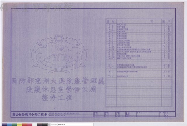 國防部慈湖大溪陵寢管理處 陵寢休息室營舍公廁整修工程、整修項目統計表藏品圖，第1張