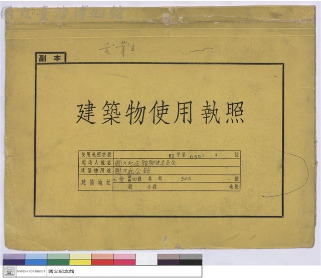 建築物使用執照(封面)藏品圖，第1張