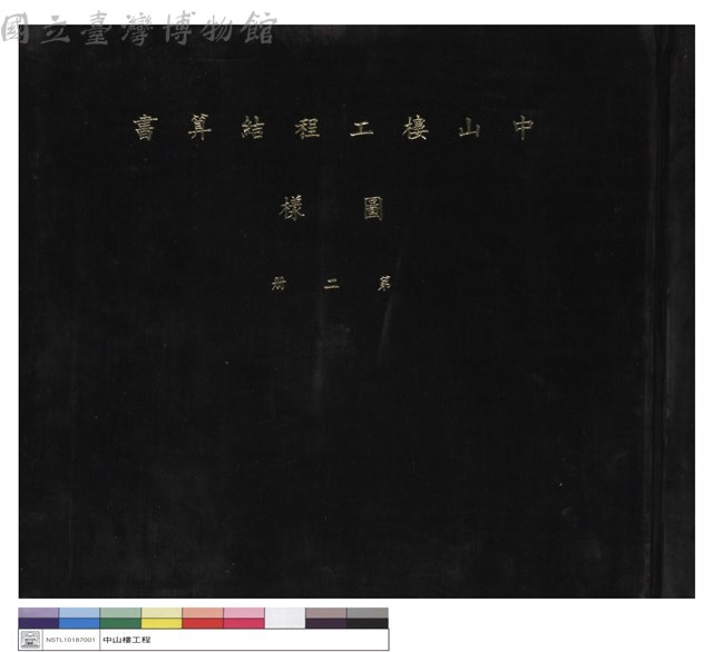 中山樓工程結算書圖樣 第二冊(封面)藏品圖，第1張