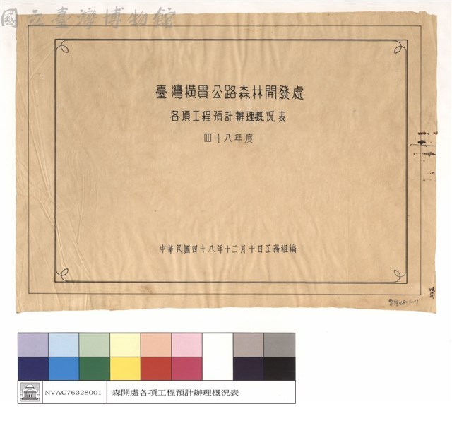 臺灣橫貫公路森林開發處各項工程預計辦理概況表(四十八年度)封面藏品圖，第1張