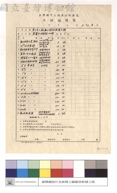 台灣橫貫公路森林開發處工程估價單藏品圖，第1張