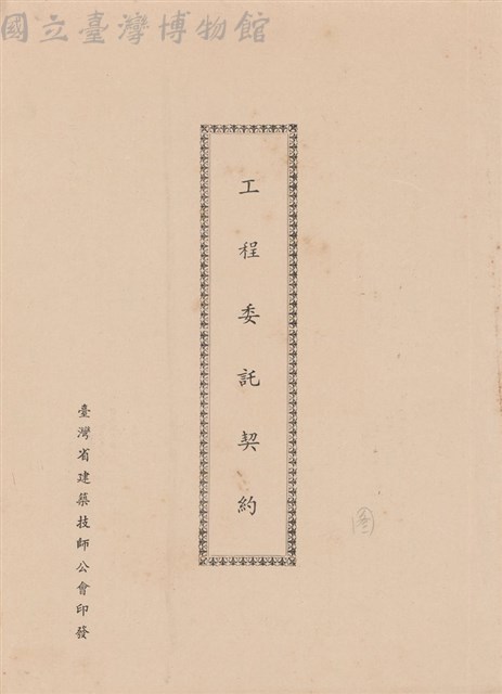 工程委託契約藏品圖，第1張