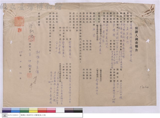 保證人調查報告-三益實業行藏品圖，第1張