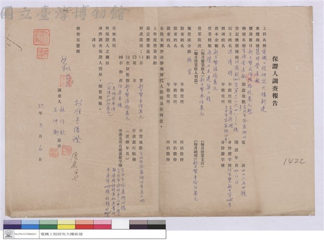 保證人調查報告-慧明營造廠藏品圖，第1張