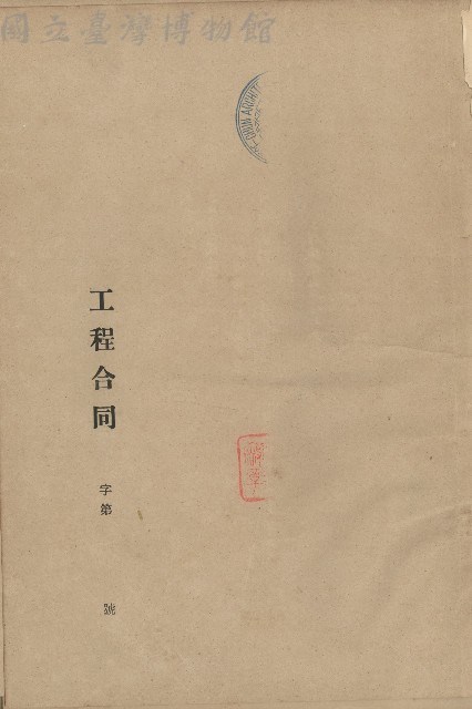 工程合同藏品圖，第1張
