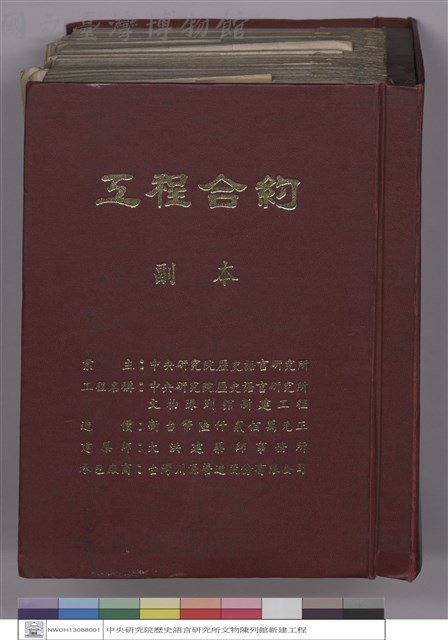 中央研究院歷史語言研究所文物陳列館新建工程-工程合約(封面)藏品圖，第1張