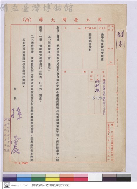 國立台灣大學(函)-農學院實驗林管理處藏品圖，第1張