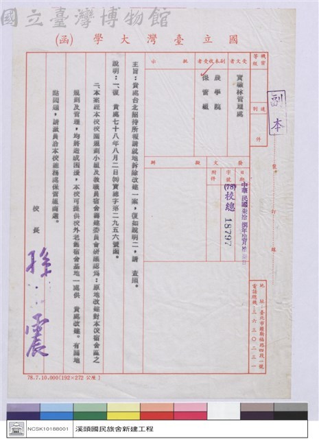 國立台灣大學(函)-實驗林管理處藏品圖，第1張