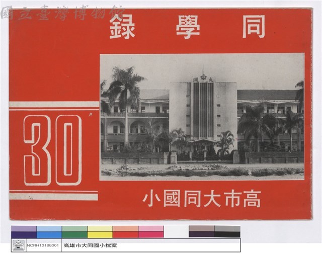 同學錄30(封面)藏品圖，第1張