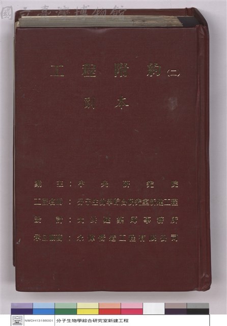 分子生物學綜合研究室新建工程-工程附約(二)(封面)藏品圖，第1張