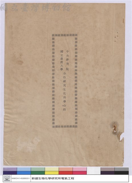 中央研究院.國立臺灣大學合作研究生化科學合約藏品圖，第1張