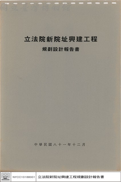 立法院新院址興建工程規劃設計報告書藏品圖，第1張