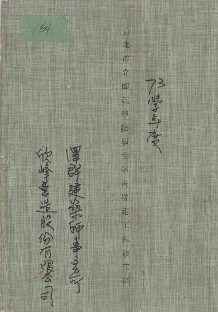 73學年度台北市立師範學院學生宿舍增建工程竣工圖藏品圖，第1張