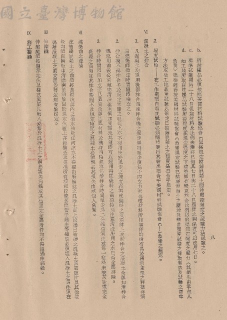 混凝土工程，Ⅵ混凝土之拌合~Ⅸ施工接縫，p.8藏品圖，第1張