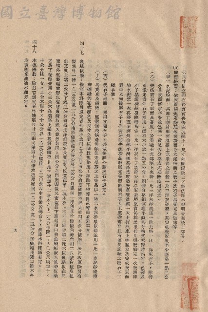 三、工程施工細則，條文四十七~四十八，p.9藏品圖，第1張