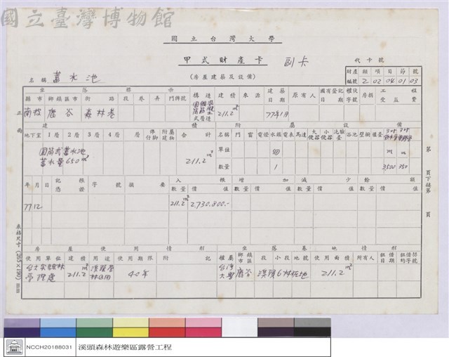 甲式財產卡-蓄水池藏品圖，第1張
