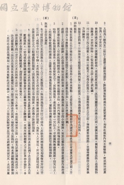 混凝土工程，Ⅲ拆除模板~IIII混凝土成分及稠度，p.4藏品圖，第1張