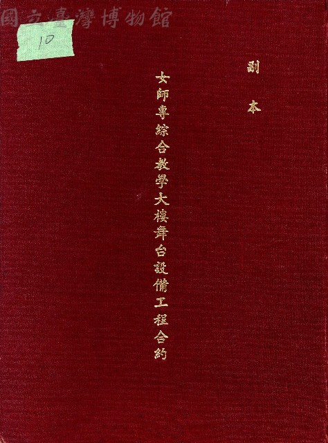 女師專綜合教學大樓舞台設備工程合約副本藏品圖，第1張