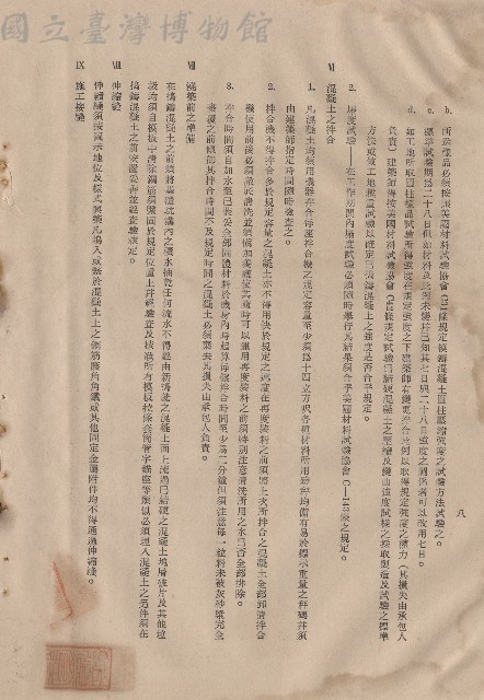 混凝土工程Ⅵ混凝土之拌合~IX施工接縫，p.8藏品圖，第1張