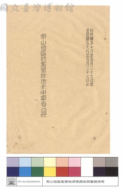 自民國五十八年五月二十七日起至民國五十九年五月二十三日止梨山地區被濫墾林地未申報者名冊藏品圖，第1張