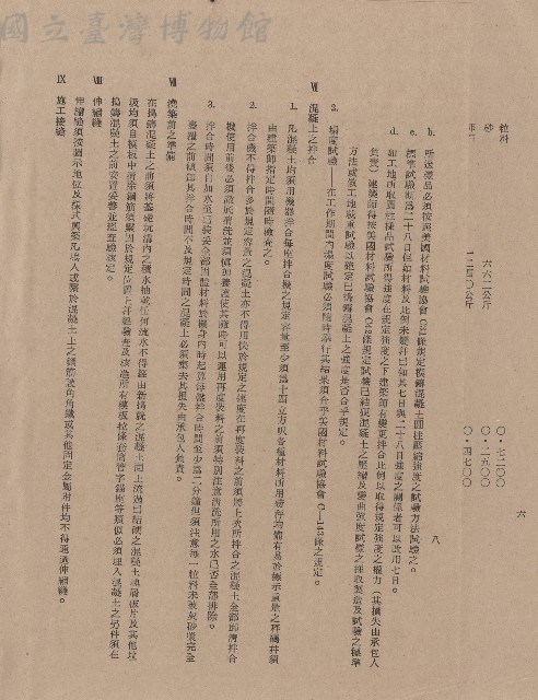 Ⅴ混凝土，Ⅵ混凝土之拌合，Ⅶ澆築前之準備，Ⅷ伸縮縫，Ⅸ施工接縫，p.8藏品圖，第1張
