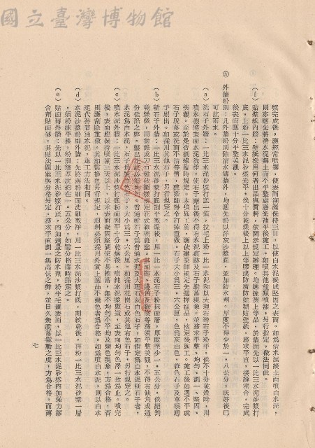 (三)工程施工細則，條文三3a-e，p.7藏品圖，第1張