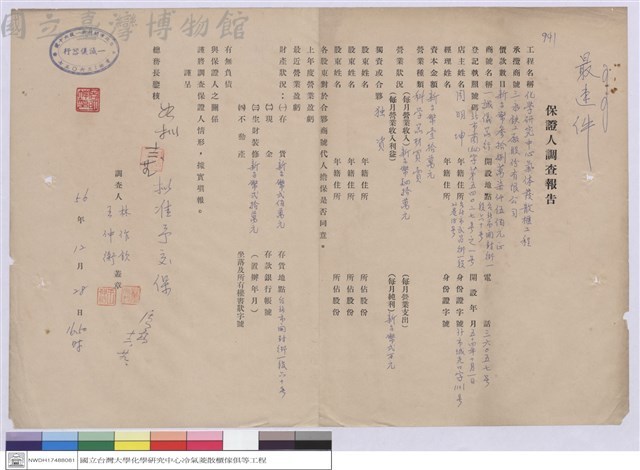保證人調查報告-三永?工廠股份有限公司藏品圖，第1張