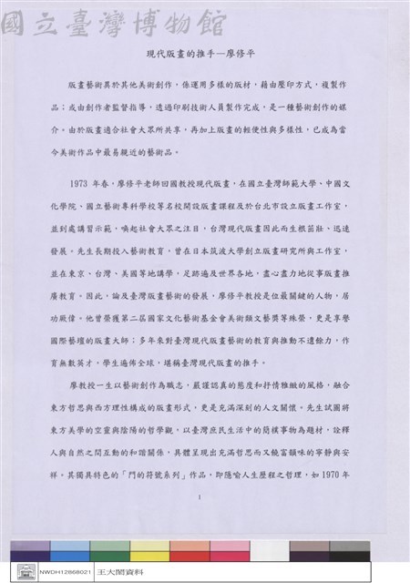 現代版畫的推手-廖修平藏品圖，第1張