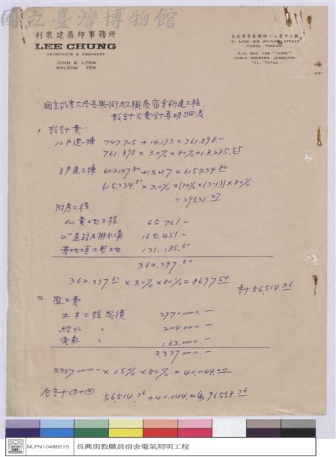長興街教職員宿舍新建工程設計公費計算明細表藏品圖，第1張