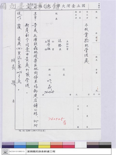 國立台灣大學(函)-實驗林管理處藏品圖，第1張